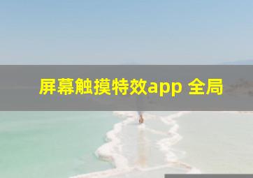 屏幕触摸特效app 全局